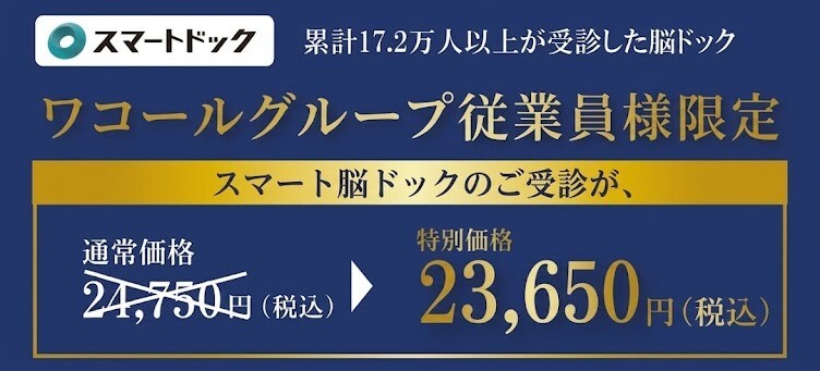 スマートドック　累計17.2万人以上が受診した脳ドック　ワコールグループ従業員様限定